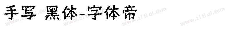 手写 黑体字体转换